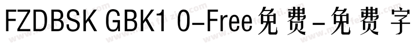 FZDBSK GBK1 0-Free免费字体转换